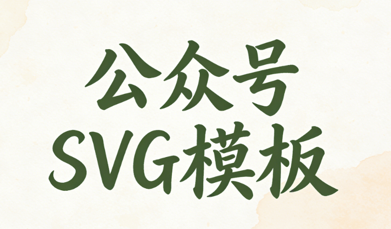 告别加班！这几款公众号SVG动画排版工具，效率提升几倍