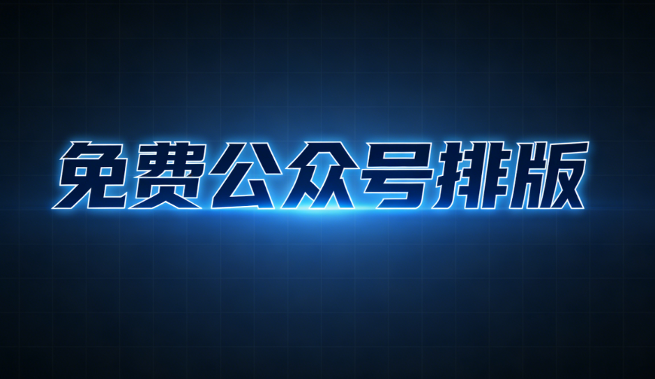 2026公眾號排版工具Top10測評 | 效率提升300%的終極指南