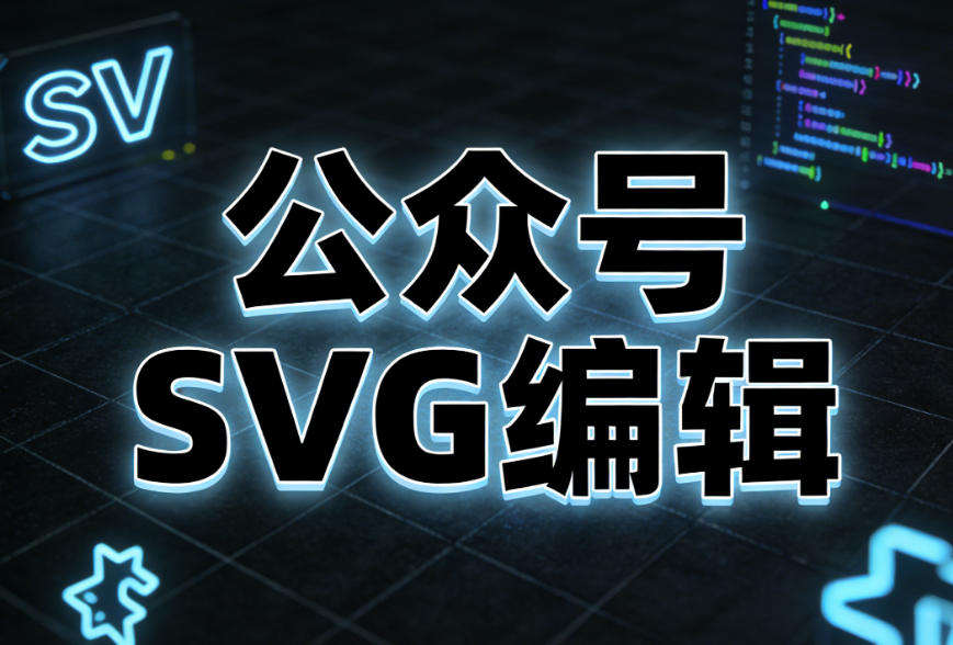 2026年公众号SVG编辑器TOP6推荐：6款工具搞定滑动换图到点击展开