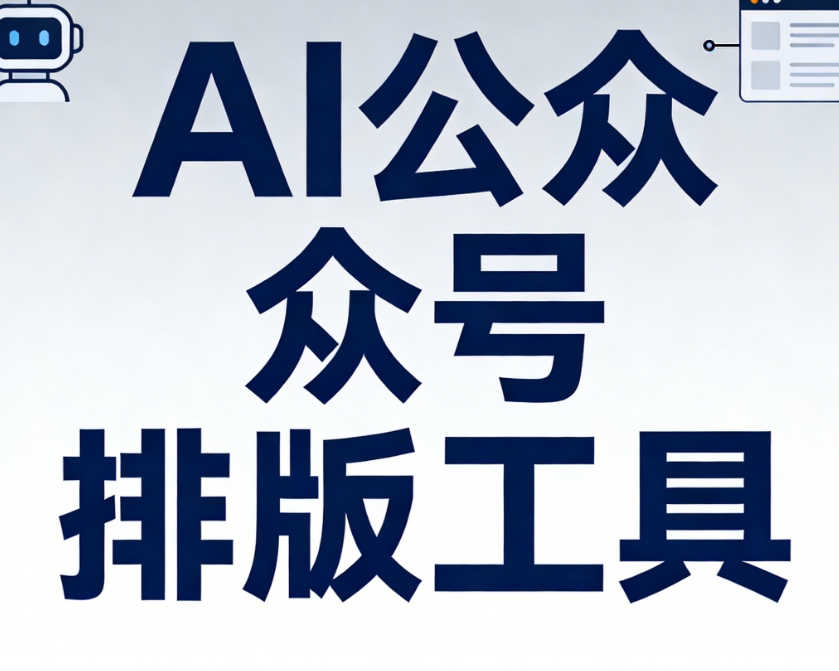 2026年公众号排版工具排行榜：常见AI加持的6款编辑器深度测评