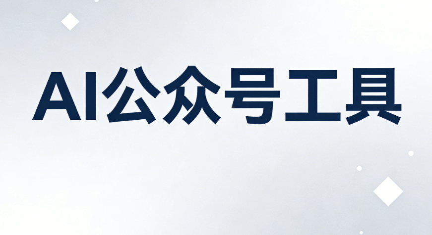 AI公众号排版工具避坑测评：6款热门微信编辑器实测，哪些细节最容易踩雷？