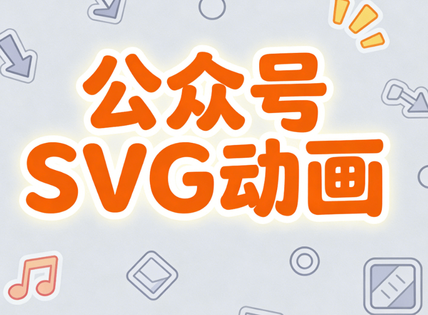 2026年微信公众号排版工具测评：4款免费SVG工具对比与教程