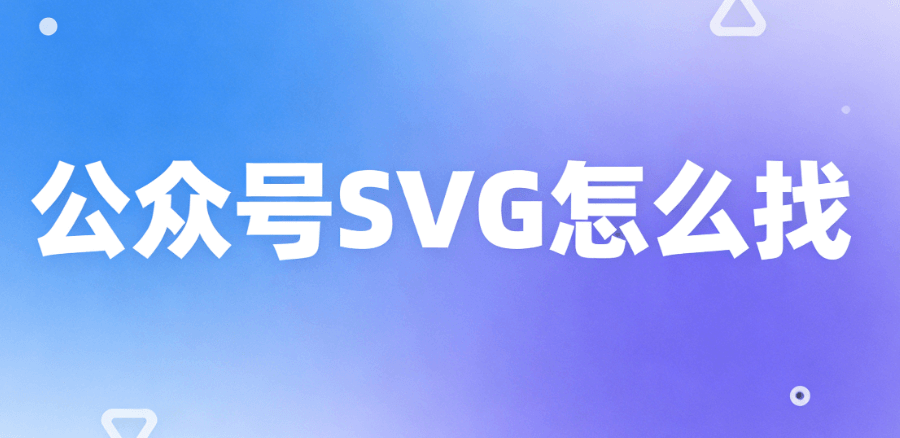 SVG微信编辑器推荐