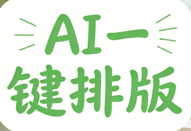 TOP3 AI公众号排版工具实测：颠覆传统的独特魅力
