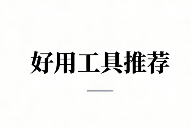 高效排版&middot;轻松搞定：公众号模板、素材、线框标题三大推荐