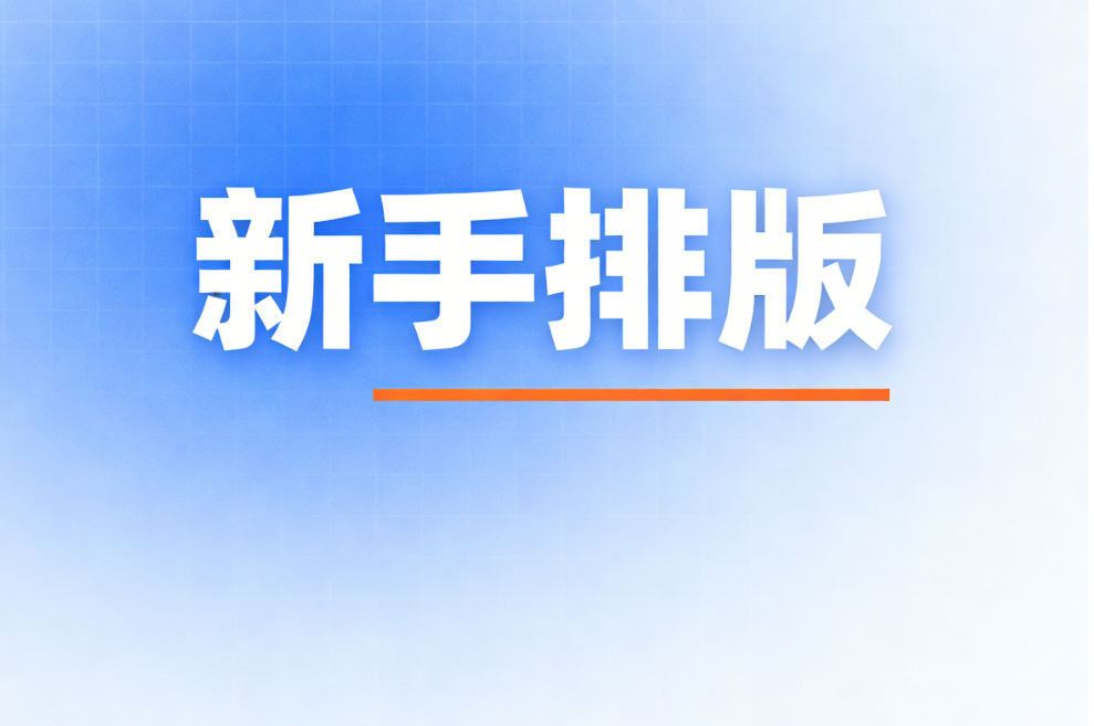 小墨鹰VIP模板免费使用技巧 | 公众号排版新手必看指南