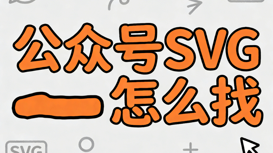 2026年公众号SVG动画编辑器选购指南：5大避坑技巧与实操解析