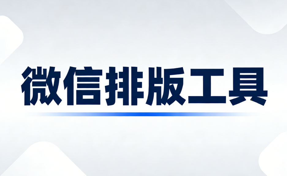 2026年公众号排版攻略：简约文艺公众号排版模板的搭配规则与避坑清单