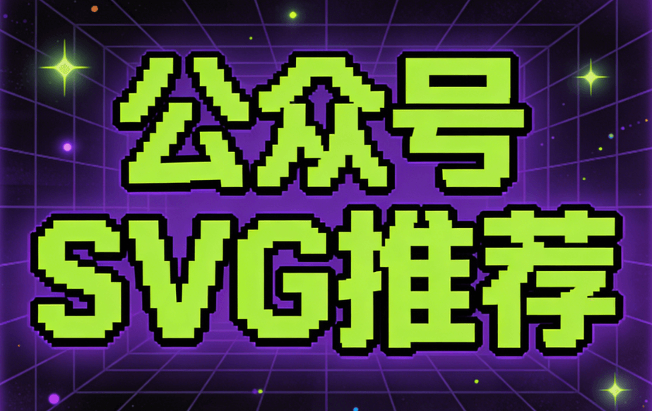 2026春节SVG动效设计全攻略：6大核心组件测评+免费教程
