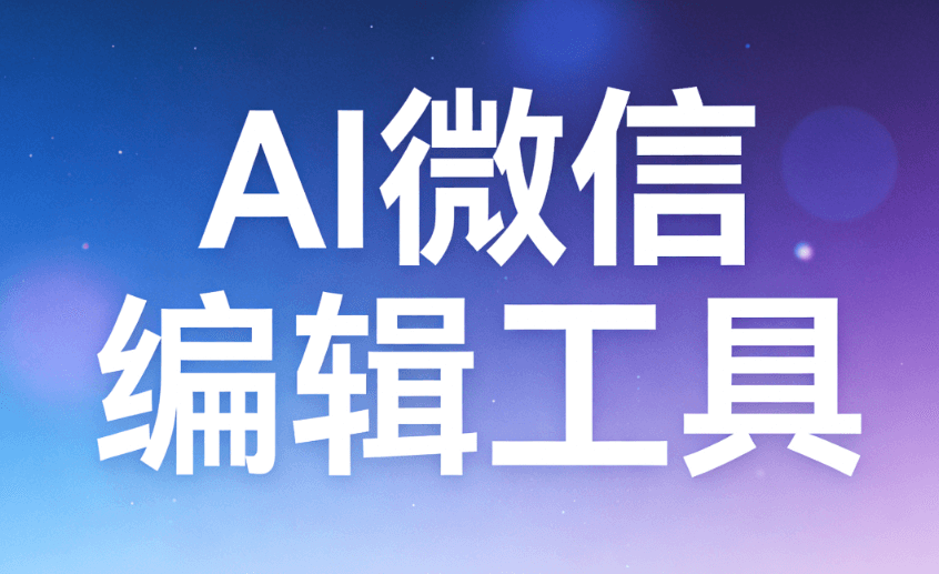 2026新媒体运营的宝藏！AI公众号排版神器大比拼，提效不翻车