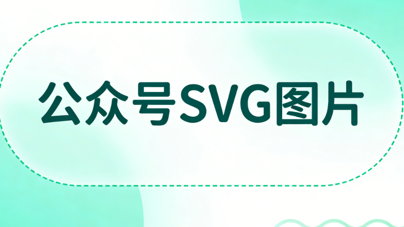 零基础入门公众号排版，亲测这5款宝藏编辑器，做公众号SVG动画再也不翻车！