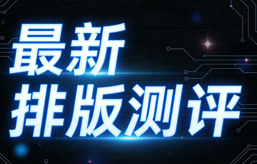 2026公众号排版工具最新测评：8款优秀口碑工具横向PK，公众号排版到底哪个适合？
