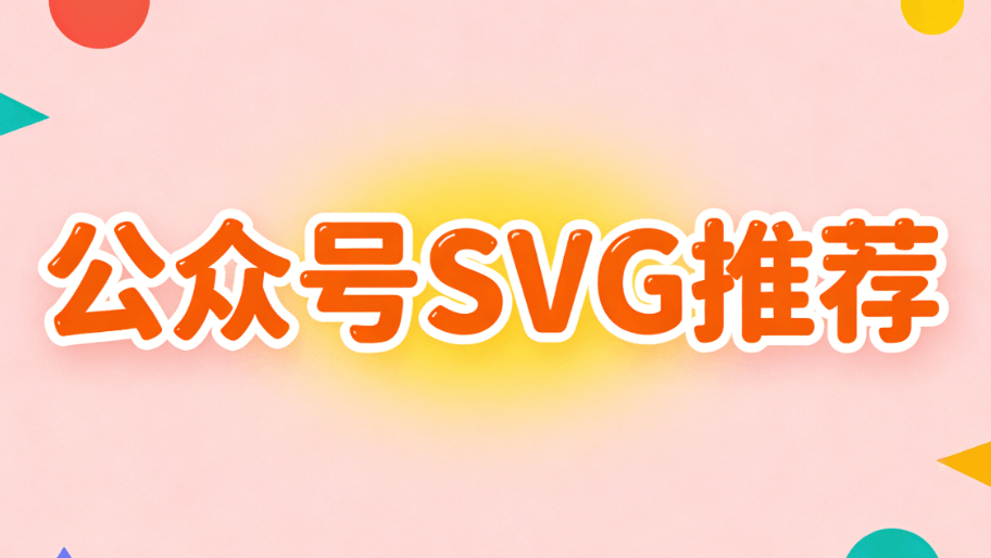 2026公众号SVG动画编辑器对比：5款工具零基础入门指南