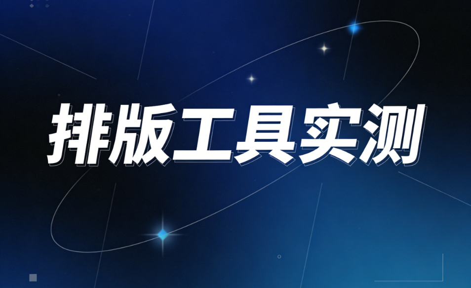 文艺风排版模板推荐 | 5款高颜值设计工具，拯救你的排版荒！