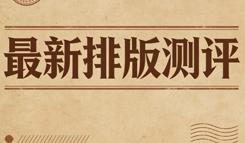 第三方微信编辑器的排版效果与作用？用这三款新生入门不迷茫