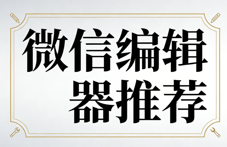 公眾號(hào)素材網(wǎng)站軟件權(quán)威測(cè)評(píng)：全面提升圖文排版效率，最高可達(dá)90%