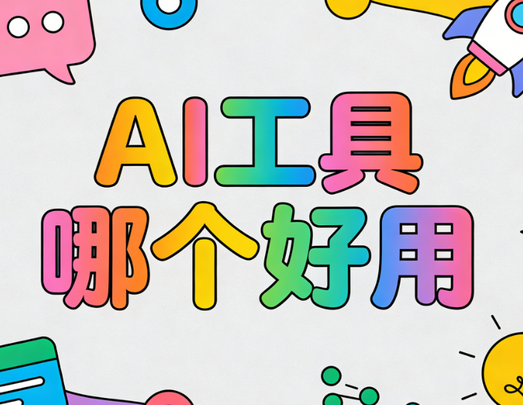 AI时代公众号排版革命：11款编辑器测评与运营效率跃迁指南