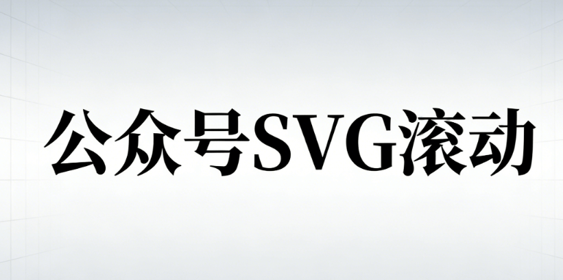 公众号SVG排版用什么软件？微信图文编辑器深度解析来了