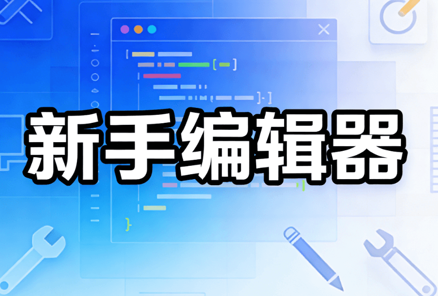 2026最新公众号编辑器推荐 | 5大排版技巧新手必看