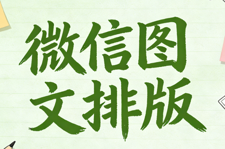 微信公众号爆文创作指南：6款专业编辑器深度对比