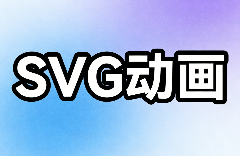 测评：最适合实现轮播图换图闪烁转场svg动画的公众号SVG编辑器推荐