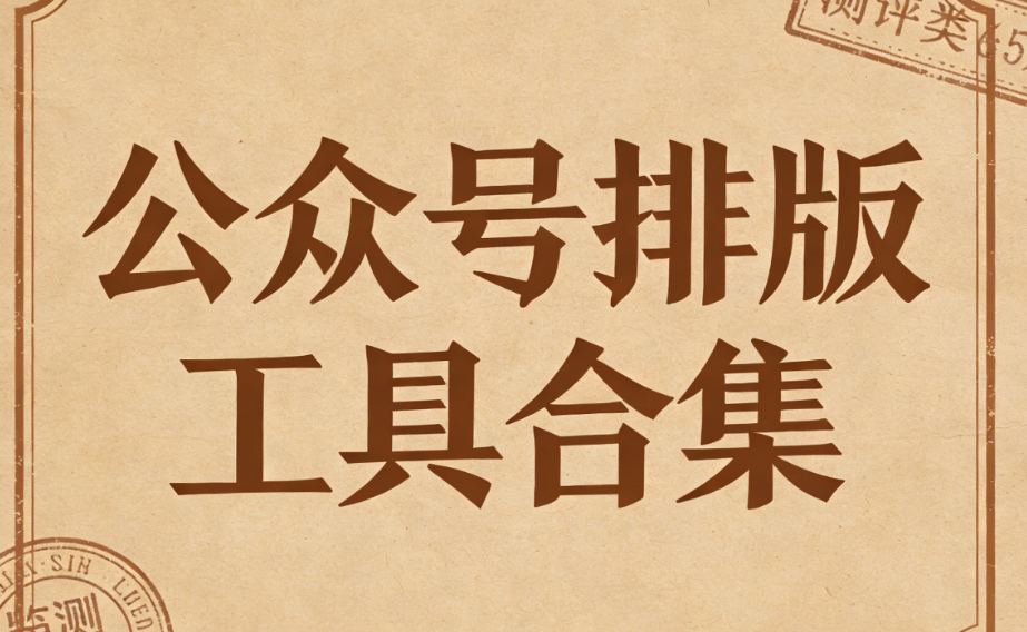 2026新生必看：3款主流微信编辑器排版效果对比评测 | 实操指南