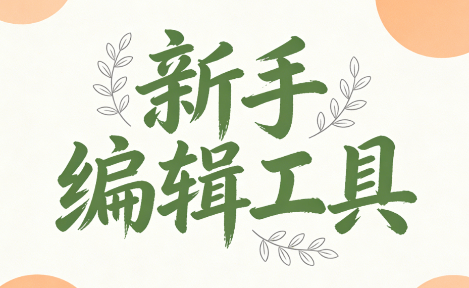 公众号SVG动画制作指南：5款编辑器亲测推荐，新手也能轻松上手