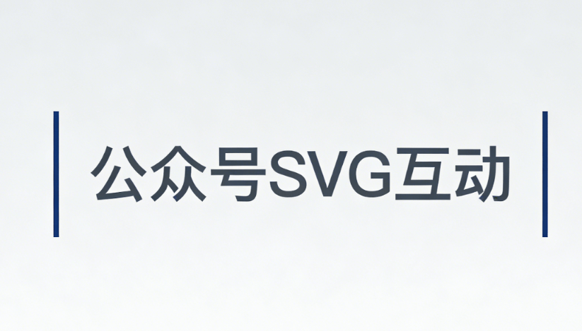 公众号SVG排版与微信编辑器的奇妙融合：打造互动新体验