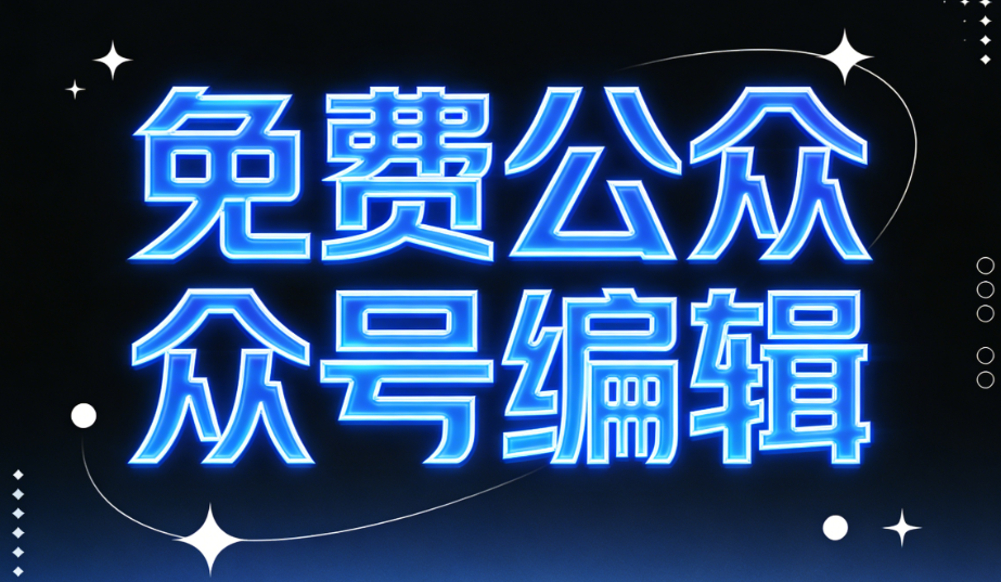 微信编辑器是什么？3大好处让你快速提升公众号排版效率