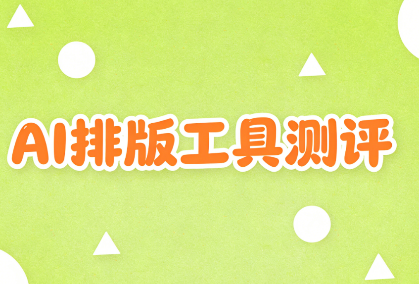 告别公众号排版焦虑！揭秘每天省出3小时的AI公众号编辑器工具