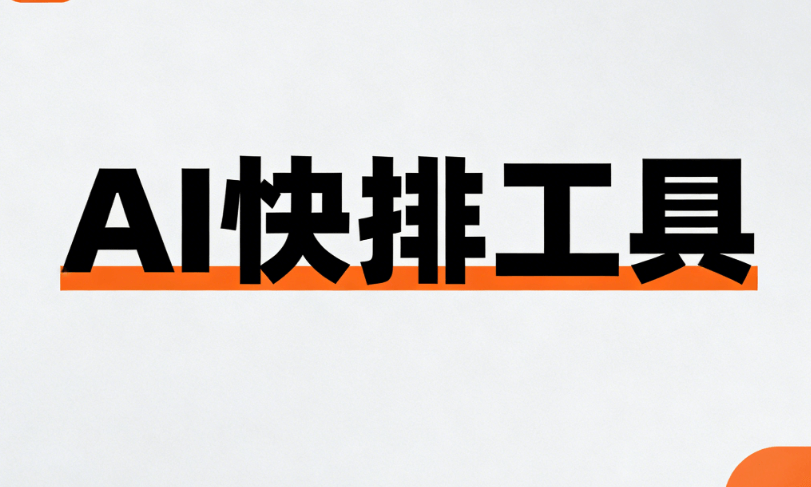 想高效运营公众号？深度测评告诉你，为什么AI公众号排版是新媒体人的必备宝藏