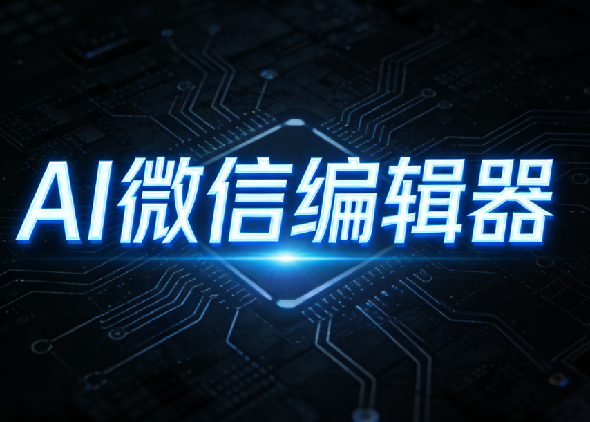 公眾號排版太慢？3步教你用這款神器效率翻倍！