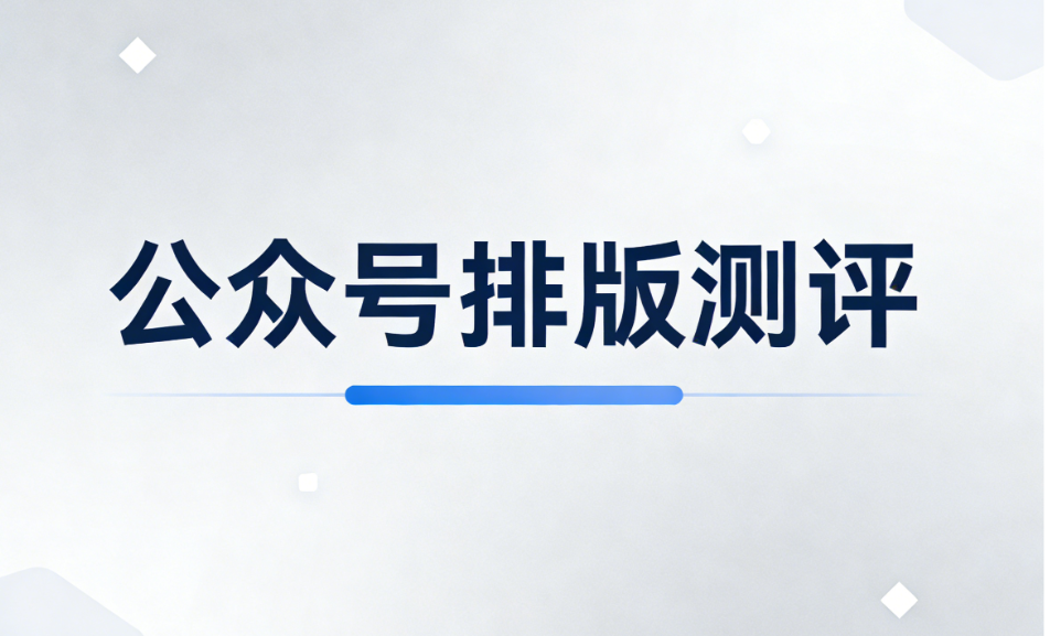 初高中公众号运营指南：5大作用与排版工具推荐