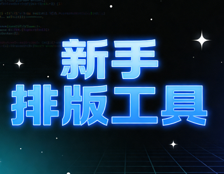 2026年度最佳公众号排版工具权威测评：小墨鹰编辑器全面领先