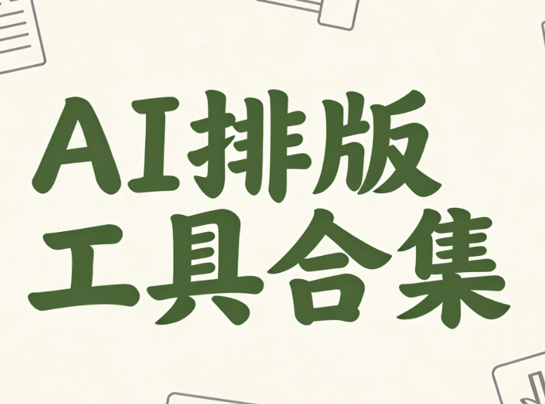 放弃传统微信编辑器？AI排版神器助你3倍提升效率