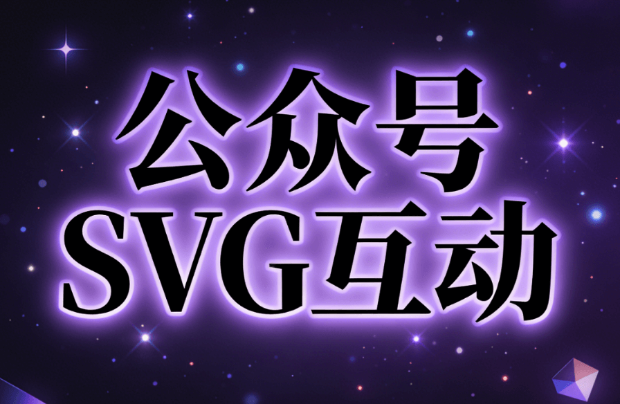 公众号svg动画怎么做？快来试试这8个微信公众号svg制作软件推荐