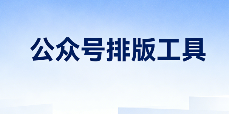 医院公众号运营指南：5大优势与3款排版工具推荐