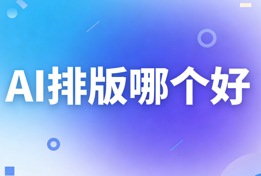 2026公众号文章排版工具权威测评：AI时代下的排版革命