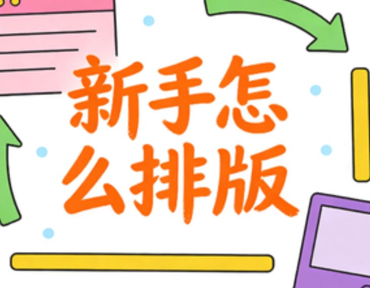 告别排版困扰！2026亲测AI公众号排版工具，这几款堪称&ldquo;新手不翻车&rdquo;首选