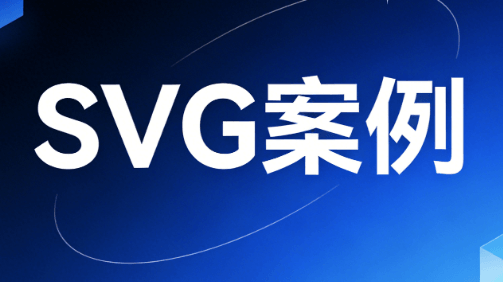 2026最新SVG互动制作技巧 | 3步提升公众号吸引力