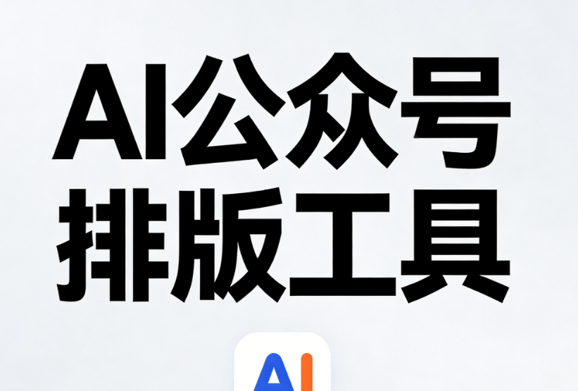 2026年最新推荐：5款超实用的微信公众号排版神器