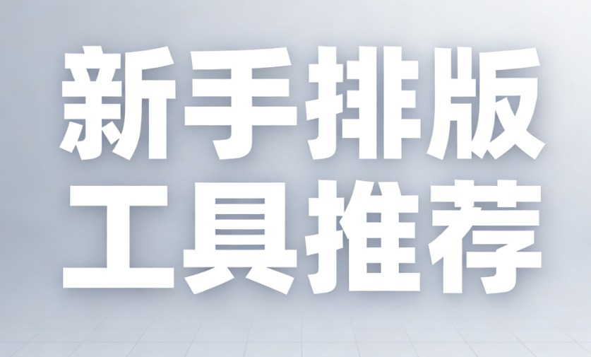 2026年新手必备：5款免费微信公众号编辑器推荐