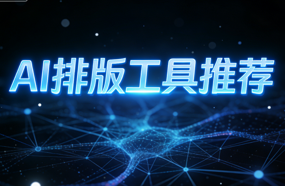 2026年公众号排版工具洞察：AI赋能下，公众号编辑器如何成为运营者的得力助手