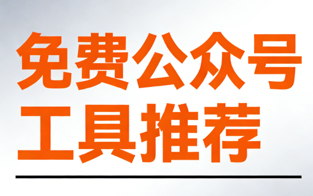 公众号模板去哪找？全网三大推荐！