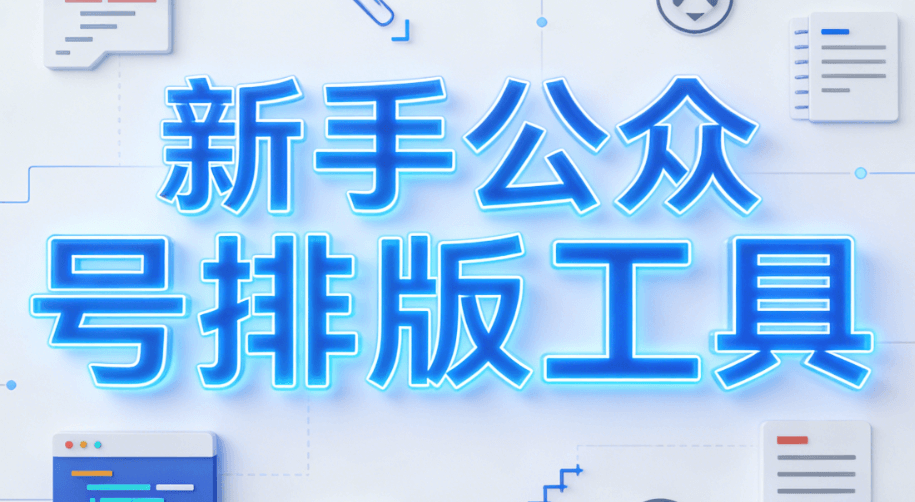 2026年微信编辑器TOP6推荐：小白必看的最新功能与使用技巧
