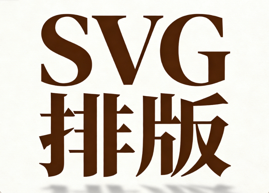 春节SVG动效设计权威指南：6大核心组件深度测评（附免费教程）