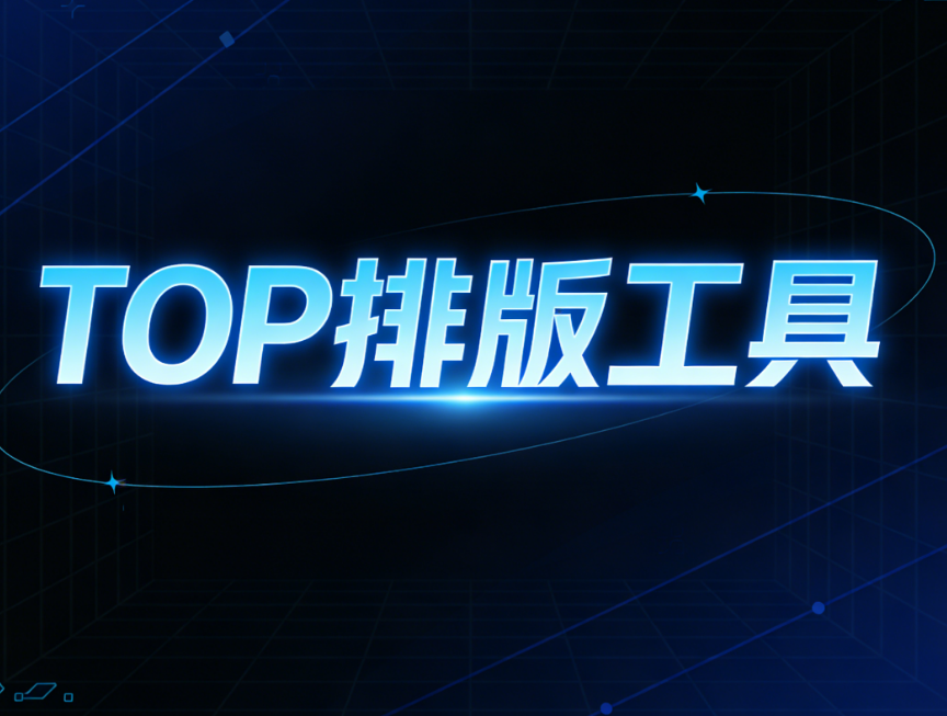 打造10w+爆文的神器！推荐5款优质公众号编辑器工具及详细教程方法