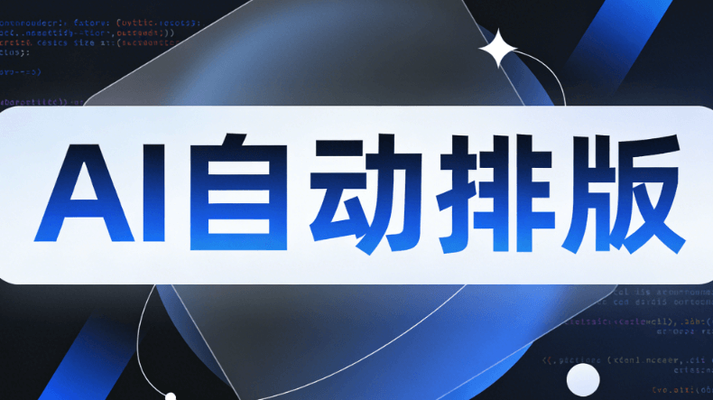 告别排版焦虑！2026年公众号AI排版工具深度测评：8款主流工具横向对比分析