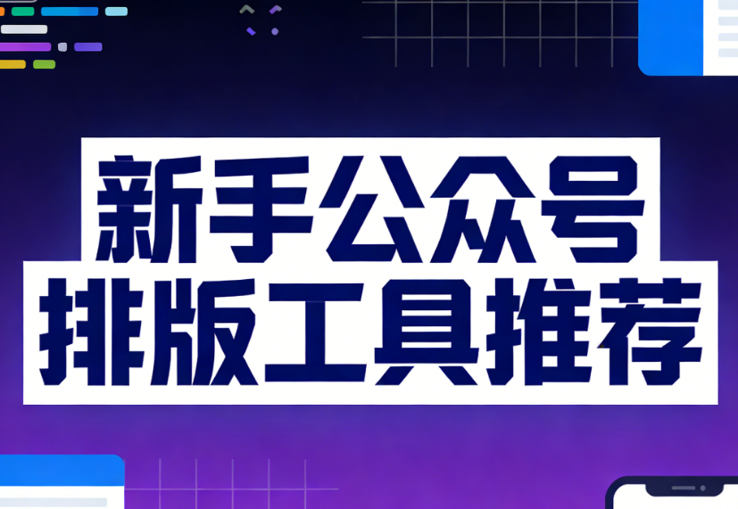 常用的微信编辑器有哪些？6款好用的微信编辑器工具详解