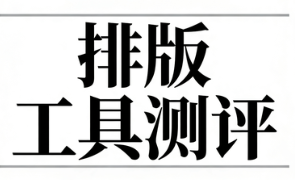 0成本！2026最推荐的十大微信编辑器推荐，百万小编都在用